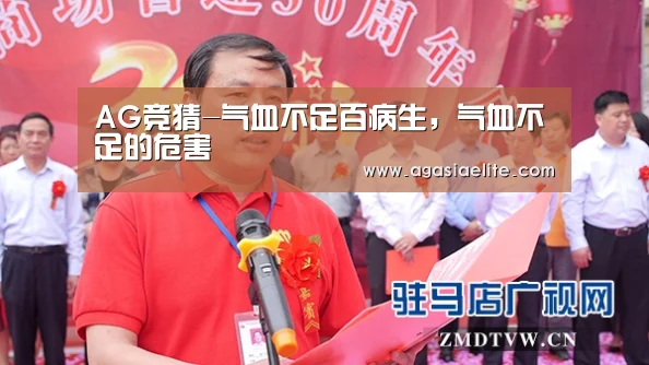 AG竞猜-气血不足百病生,气血不足的危害(图1) AG平台