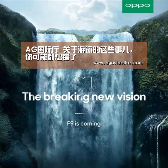 AG国际厅_关于游泳的这些事儿,你可能都想错了(图1) AG体育