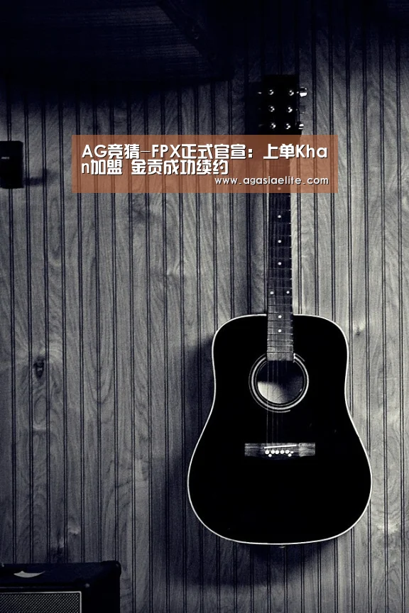 AG竞猜-FPX正式官宣:上单Khan加盟 金贡成功续约(图1) AG体育