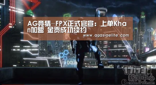 AG竞猜-FPX正式官宣:上单Khan加盟 金贡成功续约(图3) AG体育