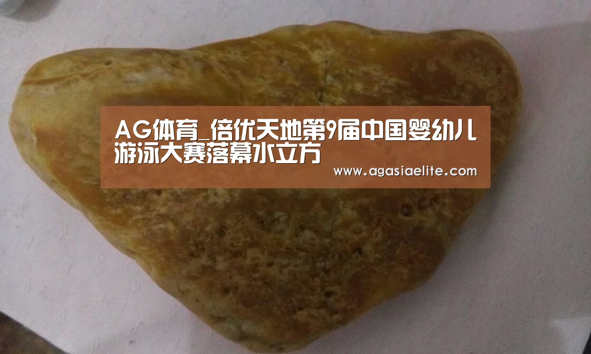 AG体育_倍优天地第9届中国婴幼儿游泳大赛落幕水立方(图3) AG国际厅