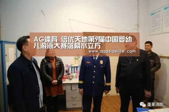 AG体育_倍优天地第9届中国婴幼儿游泳大赛落幕水立方(图2) AG国际厅