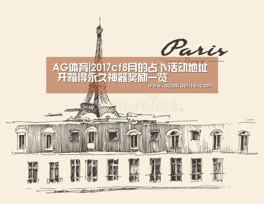 AG体育|2017cf8月的占卜活动地址 开箱得永久神器奖励一览(图2) AG体育