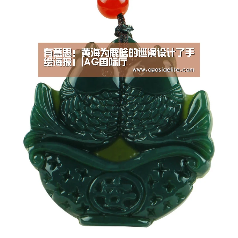 有意思!黄海为鹿晗的巡演设计了手绘海报!|AG国际厅(图9) AG平台