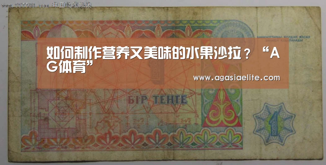 如何制作营养又美味的水果沙拉?“AG体育”(图2) AG体育