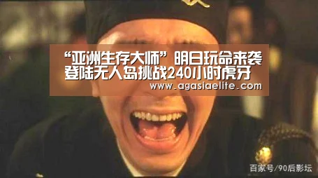 “亚洲生存大师”明日玩命来袭 登陆无人岛挑战240小时虎牙直播|AG竞猜(图2) AG竞猜