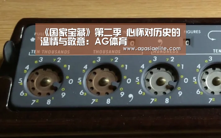 《国家宝藏》第二季 心怀对历史的温情与敬意:AG体育(图2) AG竞猜