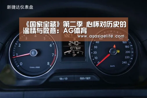 《国家宝藏》第二季 心怀对历史的温情与敬意:AG体育(图4) AG平台