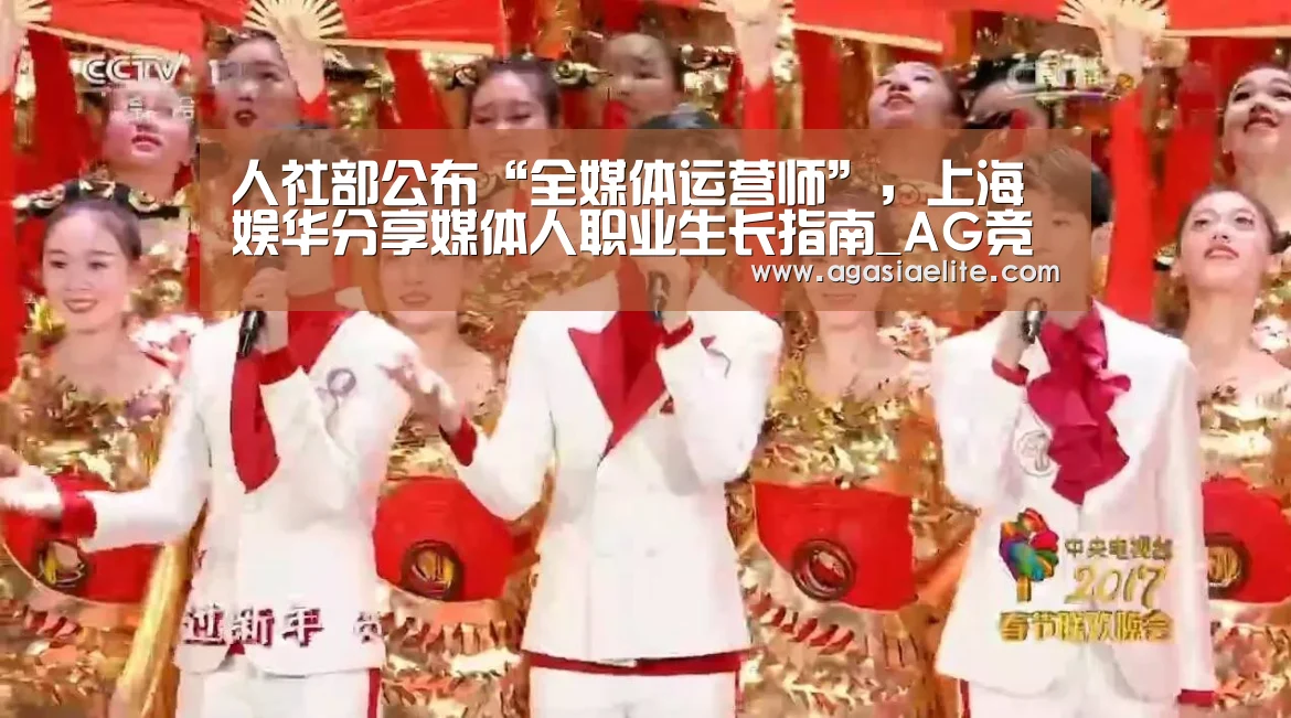 人社部公布“全媒体运营师”,上海娱华分享媒体人职业生长指南_AG竞猜(图2) AG平台