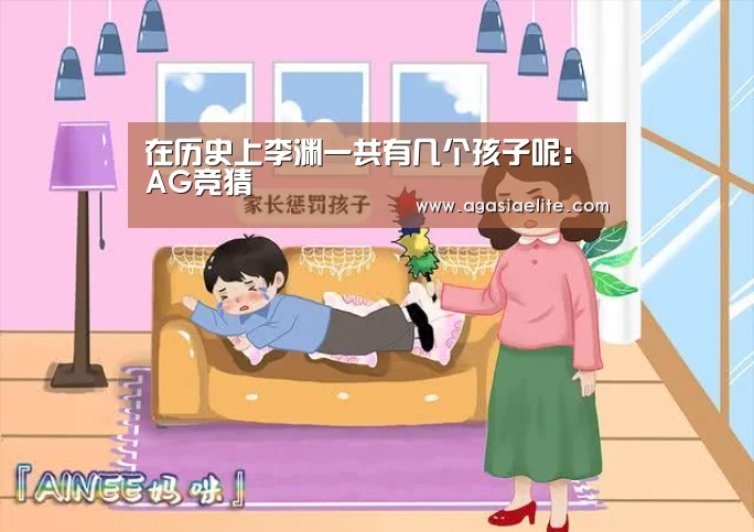 在历史上李渊一共有几个孩子呢:AG竞猜(图2) AG国际厅