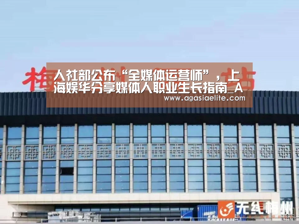 人社部公布“全媒体运营师”,上海娱华分享媒体人职业生长指南_AG竞猜(图3) AG体育