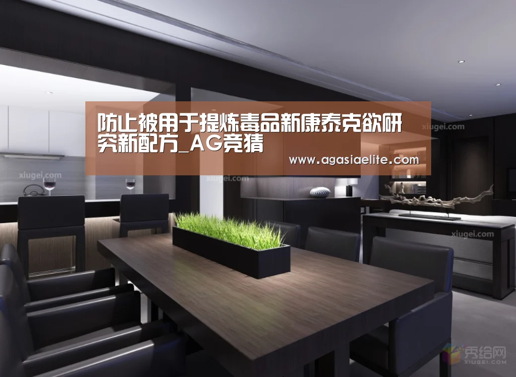 防止被用于提炼毒品新康泰克欲研究新配方_AG竞猜(图1) AG体育