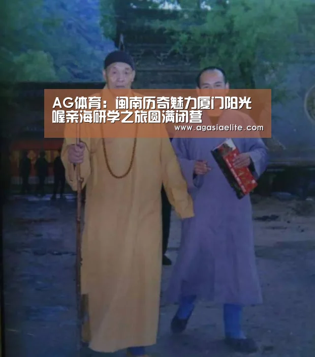 AG体育:闽南历奇魅力厦门阳光喔亲海研学之旅圆满闭营(图2) AG平台