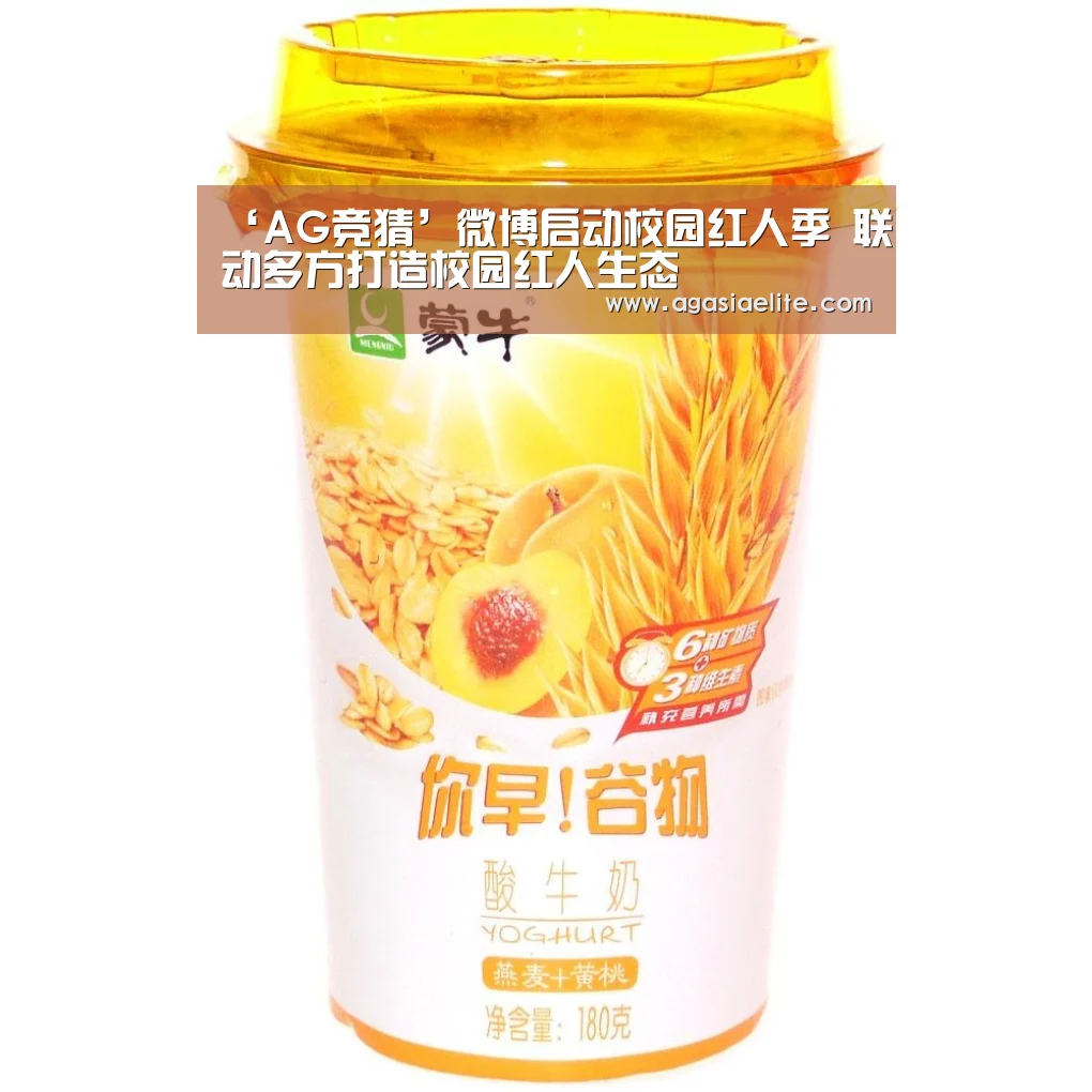 ‘AG竞猜’微博启动校园红人季 联动多方打造校园红人生态(图3) AG竞猜