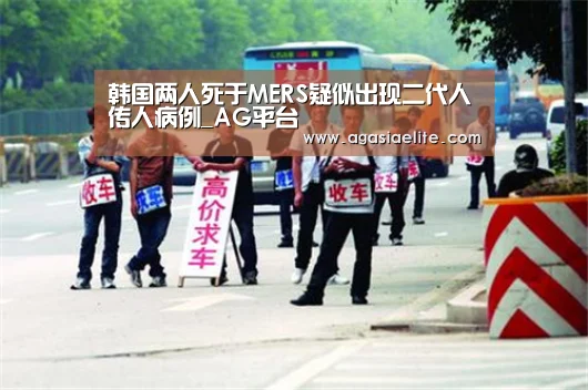 韩国两人死于MERS疑似出现二代人传人病例_AG平台(图1) AG平台